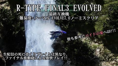 R-TYPE FINAL3 EVOLVED 最終互換機 難易度=ノーマル EVOLVE7.0ノーミスクリア