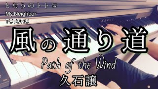 【風の通り道/Path of the Wind】となりのトトロ/My Neighbor TOTORO/久石譲/Joe Hisaish/ピアノソロ