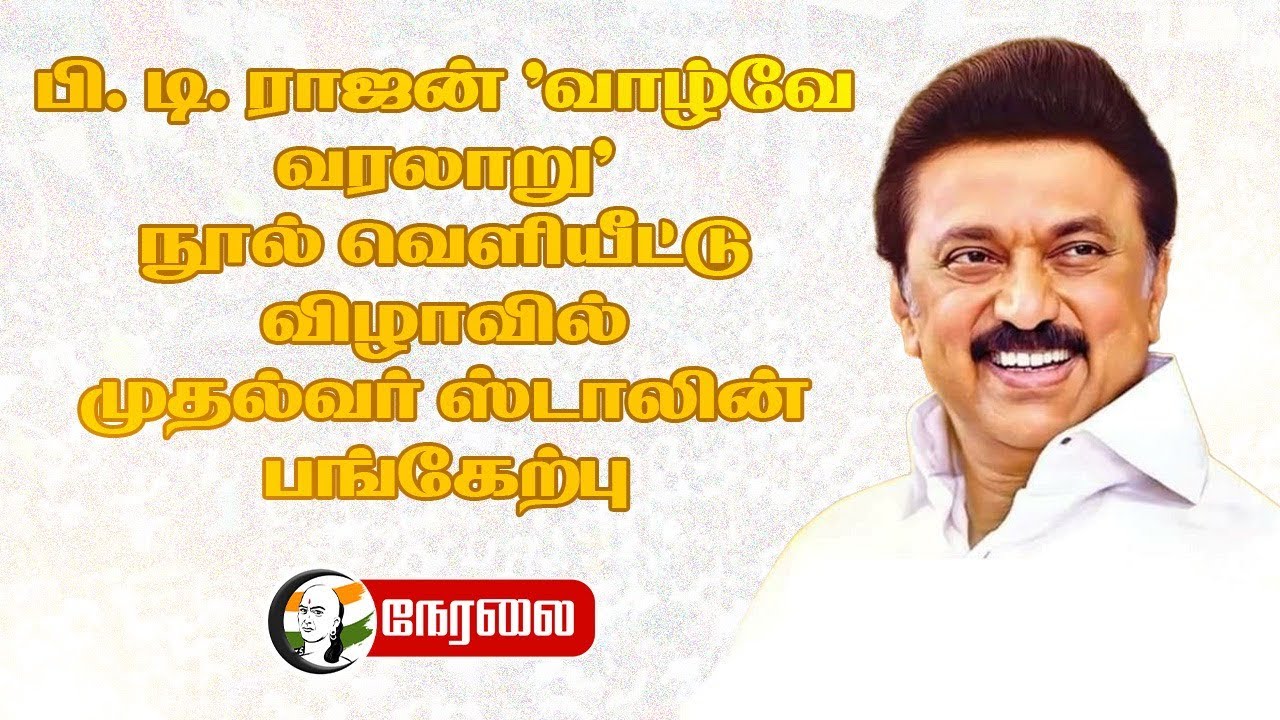 ⁣🔴 LIVE : பி. டி. ராஜன் "வாழ்வே வரலாறு" நூல் வெளியீட்டு விழாவில் முதல்வர் ஸ்டாலின் பங்கேற்பு