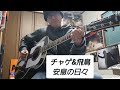 チャゲ&飛鳥 「安息の日々」