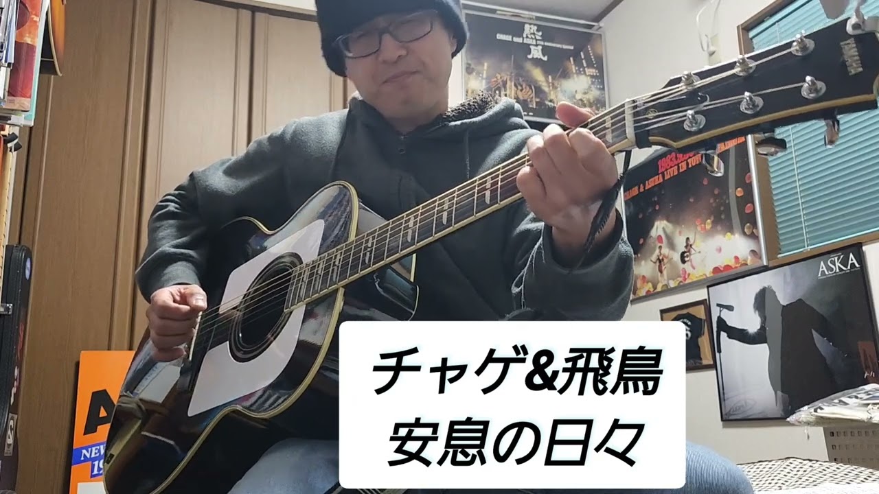 チャゲ&飛鳥 「安息の日々」