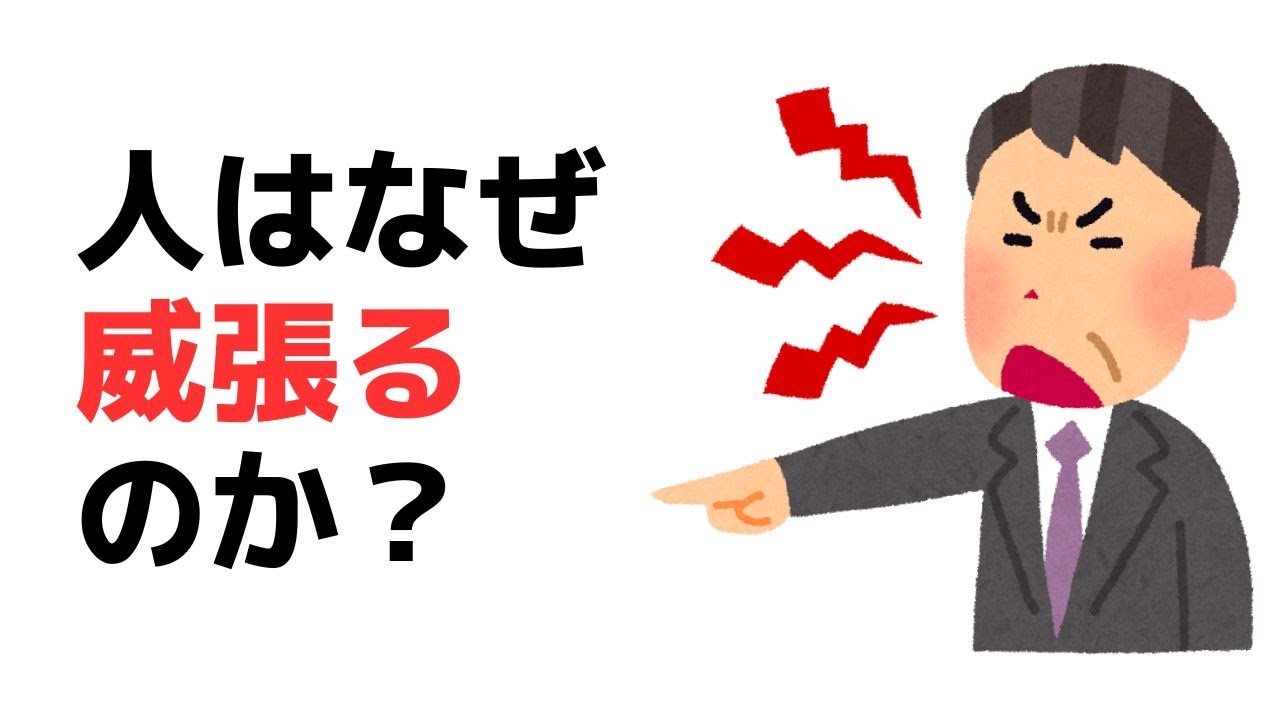 なぜあなたは威張ってしまうのか？〜立場が人をダメにする〜 #632 - YouTube