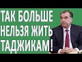 ШОК! Х2 ЦЕНЫ НА ВСЁ В ТАДЖИКИСТАНЕ - РАХМОН АУ! ТАДЖИКИ ДЕРЖИТЕСЬ!