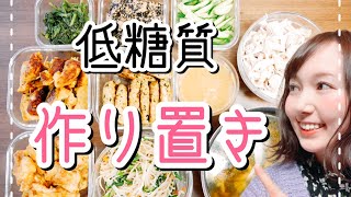 【作り置きおかず】糖質制限ダイエット中にもおすすめ！低糖質でも美味しい、栄養たっぷり【簡