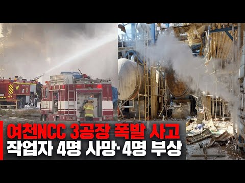 <strong>여수산단</strong> <strong>폭발</strong> 사고.. 4명 사망, 4명 중경상-R (2022.02.11/여수MBC 뉴스속보)