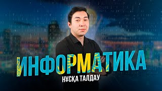 ИНФОРМАТИКА | НҰСҚА ТАЛДАУ | ТАСҚЫН АҒАЙ