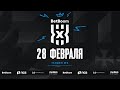 Мужчины | BetBoom Чемпионат России 3х3 | 4 Тандем | День 2 | Казань | 28.02.2021 2