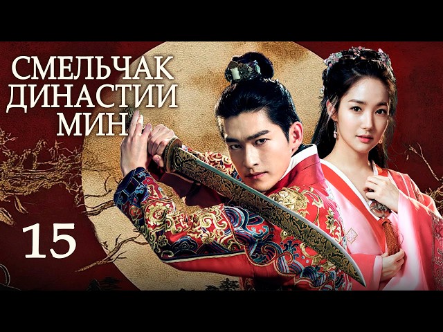 Смельчак династии Мин 15 серия, дорама 锦衣夜行, Braveness Of The