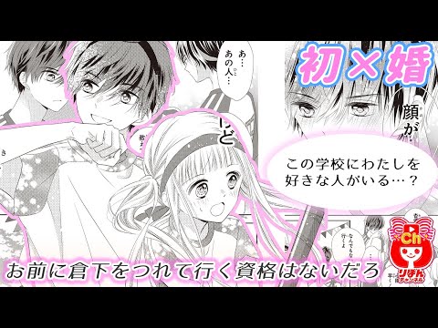 少女漫画 初めての体育祭でライバル登場 初 婚 2巻 3 マンガ動画 Youtube