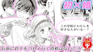 【少女漫画】初めての体育祭でライバル登場！？　初×婚 2巻#3 【マンガ動画】