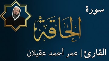 سورة  الحاقة |  الشيخ عمر عقيلان أبو زهير