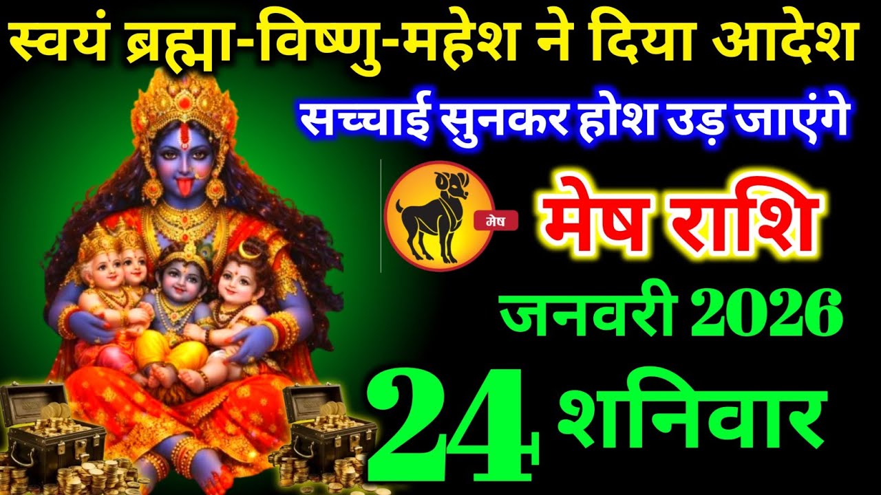 मेष राशि वालों 18 जनवरी रविवार स्वयं ब्रह्मा-विष्णु-महेश ने दे दिया बड़ा आदेश देखो। Mesh Rashi 