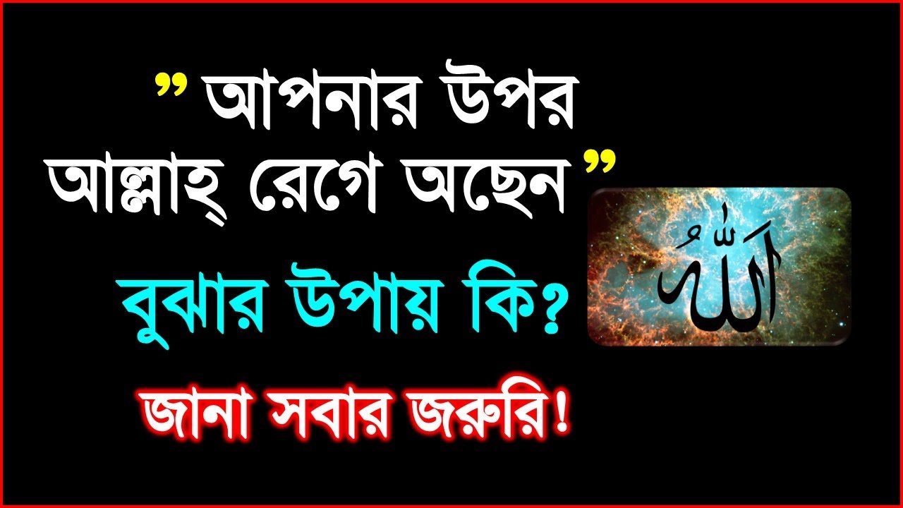 কিভাবে বুঝবেন আল্লাহ আপনার উপর রাগান্বিত কিনা ┇ আল্লাহ আপনার উপর নারাজ কিনা বুঝবেন ৪ ভাবে ┇ বিলিভার