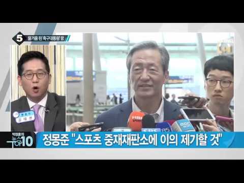 FIFA 윤리위, 정몽준에 ‘자격 정지 6년’ 징계_채널A_뉴스TOP10