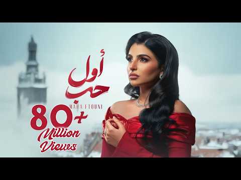 فيديو Maha Ftouni - Awel Hob (Official Lyric Video) | مهى فتوني - أول حب