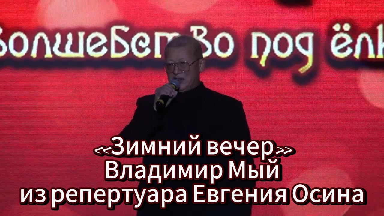«Зимний вечер» - Владимир Мый (из репертуара Евгения Осина)