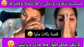 Download Lagu مسكينة تتعاود وتبكي 😰شدها فضاها في الطونوبيل حيت مابغاتش تقبل تتزوج بيه 😱ولاكن الصدمة في النهاية 😲 MP3