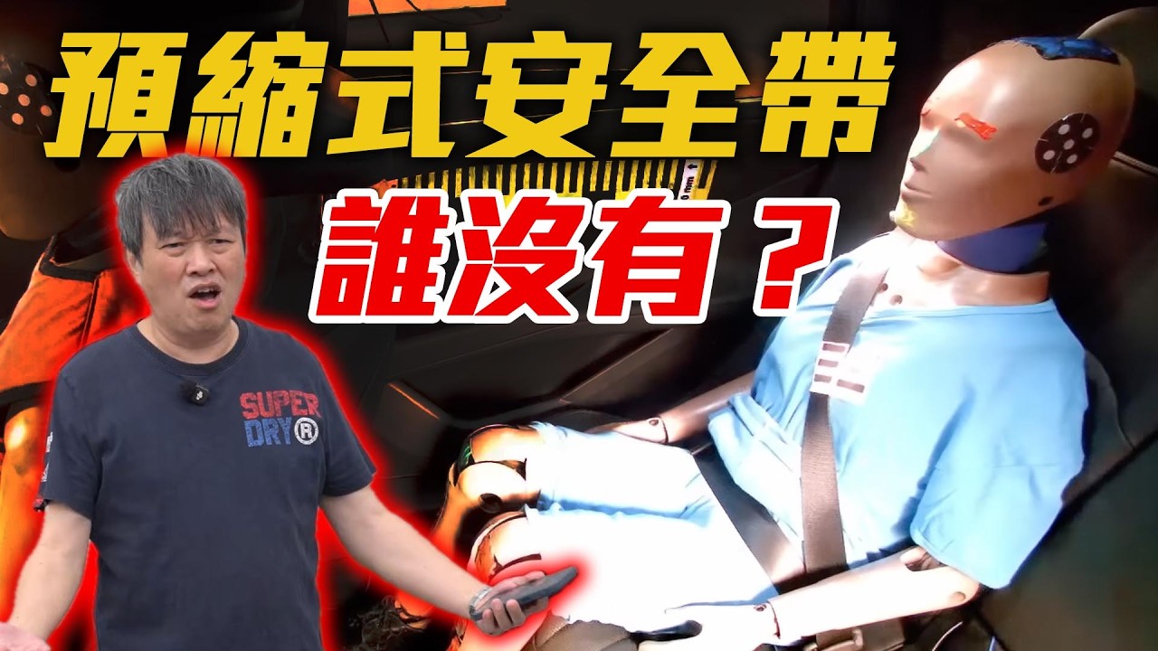 【預縮式安全帶！誰沒有??】走訪展間拍攝卻吃閉門羹... 大眾品牌為你揭曉！消費者又該如何辨識？ 縮圖