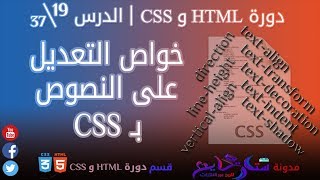 #19 خواص التعديل على النصوص بـ CSS | الدرس 19\37