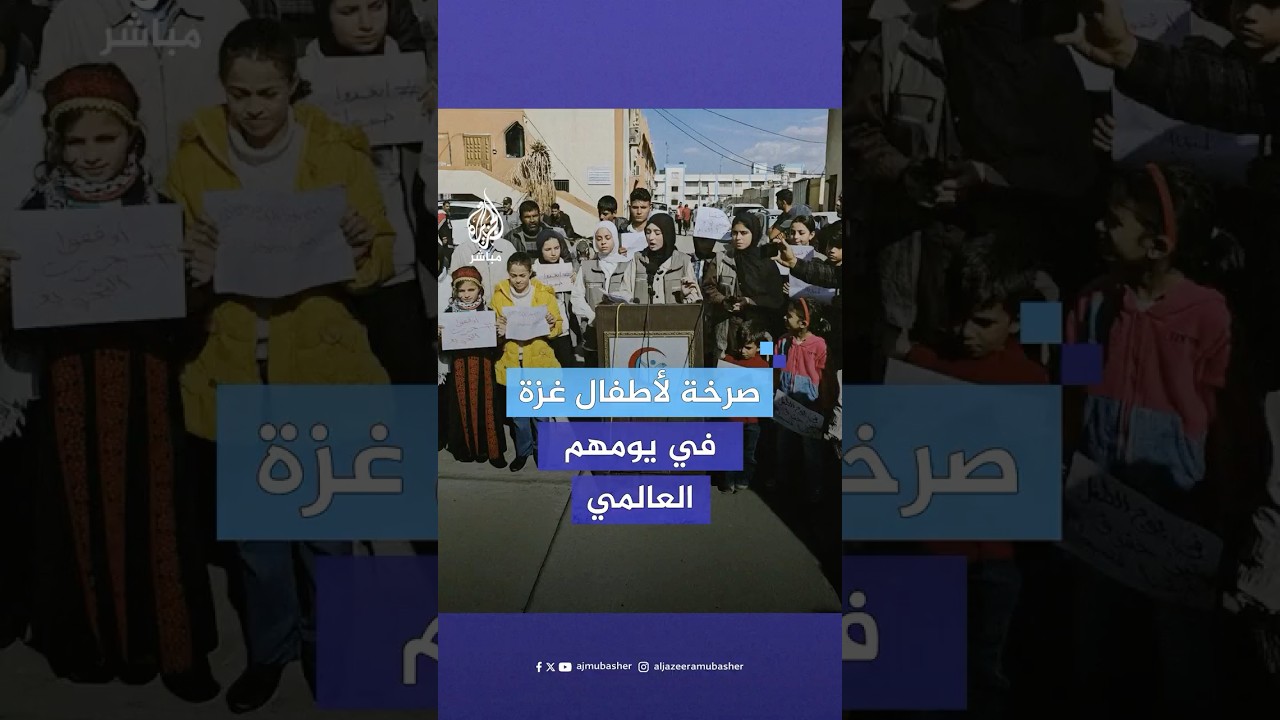 "أنقذونا".. استغاثة أطفال غزة في يوم الطفل العالمي