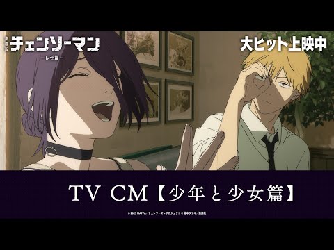 <大ヒット上映中!>劇場版『チェンソーマン レゼ篇』TV CM【少年と少女篇】