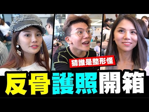 反骨護照開箱，黑歷史大公開！團員偷整形？Feat.林進 | WACKYBOYS | 反骨 | WACKYBOYS | 反骨