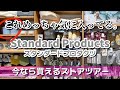 【スタンダードプロダクツ】今買うならコレ！当たり商品まとめ✨スタプロ大好き主婦の正直レビュー🫶