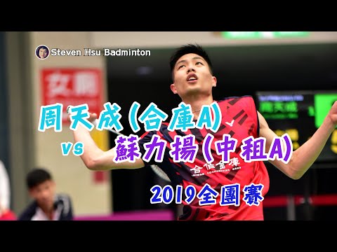 男甲團P1周天成(合庫A)vs蘇力揚(中租A)20190509全團賽