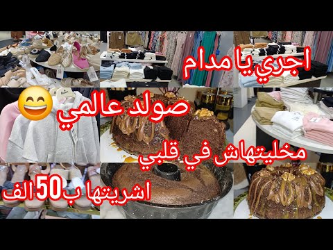 صولد عالمي مشترياتي حاجة مخليتها في خاطري جولة تنحي ضيقة الخاطر 2026 راهي دايرة حالة