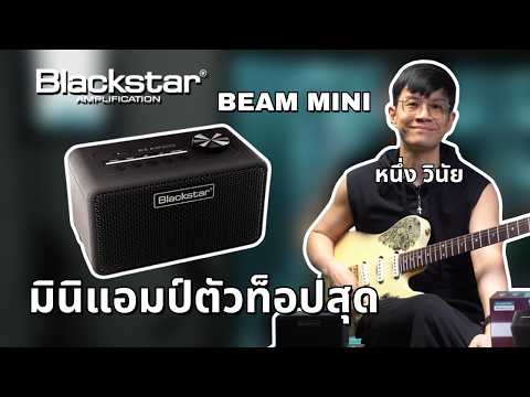 หนึ่ง Vinai Trinateepakdee X Blackstar Beam Mini | ทำไมแอมป์เล็กตัวนี้ถึงเป็นตัวท็อปสุดในตอนนี้
