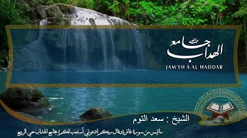 ماتيسر من سورة غافر( وقال ربكم ادعوني أستجب لكم) بجامع الهداب حي الربيع