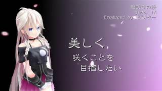 遅咲きの桜 feat. IA (Remake)
