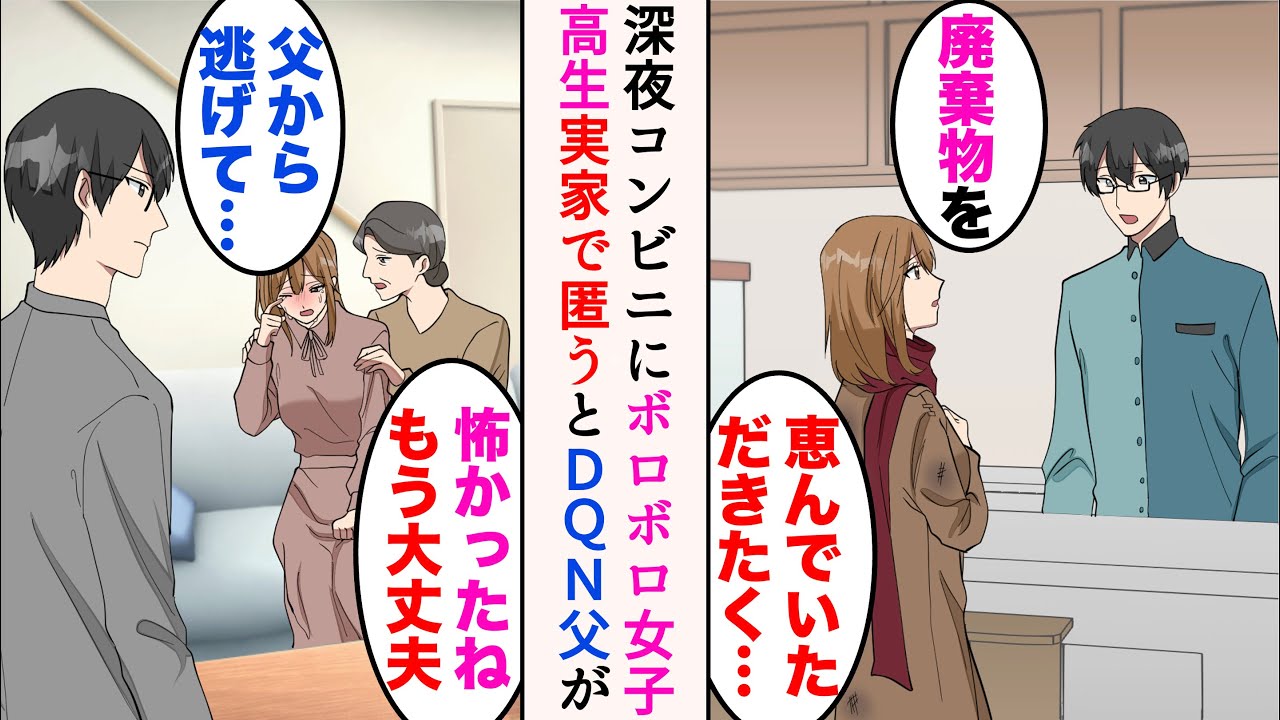 【漫画】俺はコンビニで働いているのだが、ある真冬の深夜にボロボロの女性が来店→事情を聞き実家に連れて行き助けることに。だがDQN父は俺のことも恨んでおり…【マンガ動画】