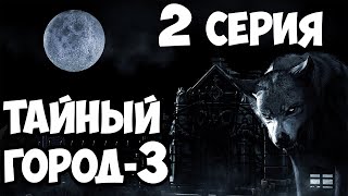 Мистический сериал (3 часть) 2 серия