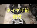 タイヤ手組 組付