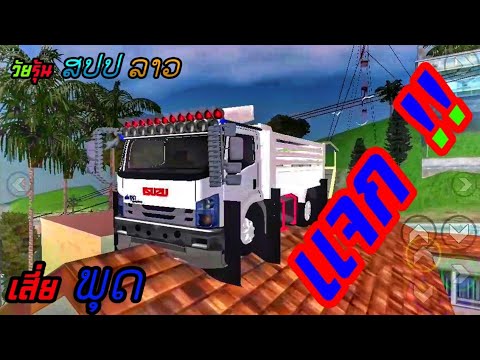 ແຈກMod6ລໍ້ດ້າມISUZU FRR210(แจกModรถ6ล้อISUZU FRR210ทรงใต้)Gta san#byເສ່ຍພຸດ.ສປປ.ລາວ🇱🇦