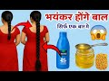 सिर्फ इन चीजों के इस्तेमाल से बालों को बढ़ता हुआ देखकर आप भी हैरान हो जाएंगे | Hair Growth Oil