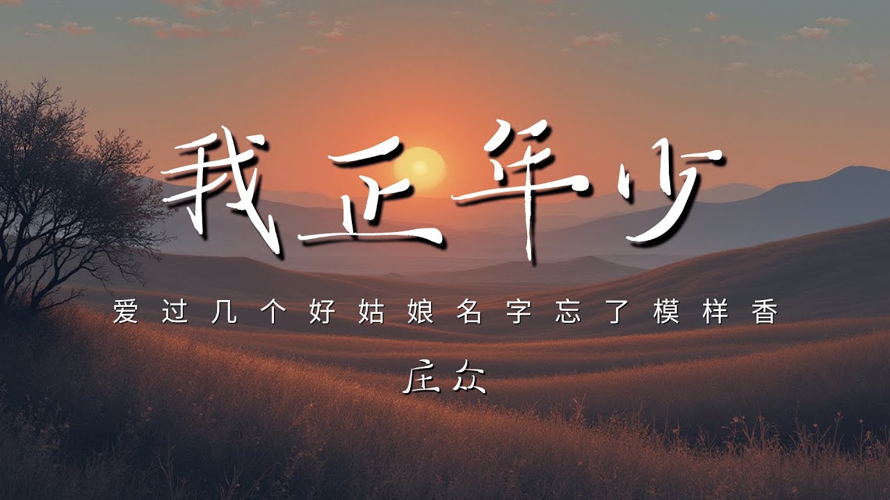 庄众 - 我正年少「爱过几个好姑娘名字忘了模样香银子总在 囊中吵花完才听 风歌唱」【动态歌词/PinyinLyrics】♪