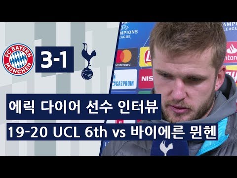 19-20 UCL B조 6차전 토트넘 vs 바이에른 뮌헨, 경기 후 에릭 다이어 인터뷰 &quot;결과는 아쉽지만, UCL 경기에서 주장을 맡아 자랑스럽다.&quot;