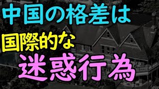 中国の経済問題は決して「他人事」じゃないハッキリとした理由と現象