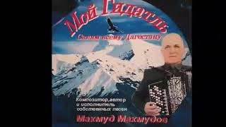 Махмуд Гидатль (кlубело)