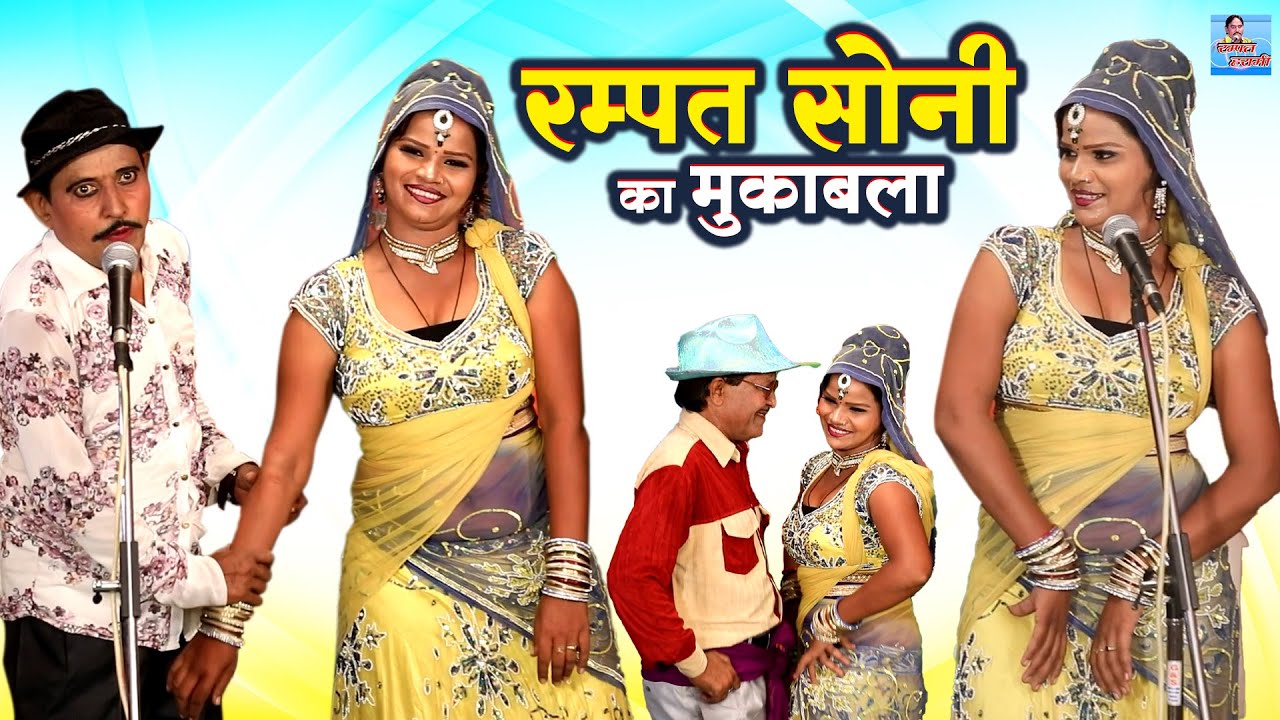 सोनी साजन का डांस मुकावला | अकेली डर लागे रात मोरी अम्मा | Rampat Harami or Sajan, Soni ki Nautanki