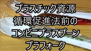 プラスチック資源循環法前のコンビニプラスプーン・プラフォークの動画