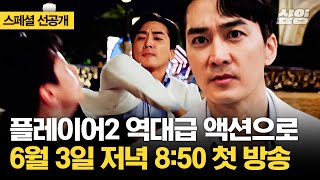 [스페셜 선공개] 송승헌과 임슬옹의 역대급 1:1 싸움 ㄷㄷ #플레이어2