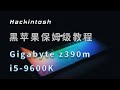 黑苹果z390m+9600k,完美OpenCore EFI的制作
