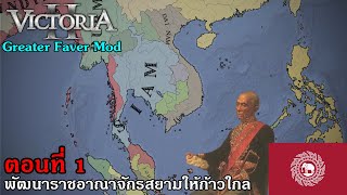 Victoria II:พัฒนาราชอาณาจักรสยามให้ก้าวใกล [Siam] (Part 1 Online [GFM])