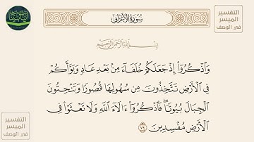 ( واذكروا إذ جعلكم خلفاء من بعد عاد وبوأكم في الأرض تتخذون من سهولها... ) سورة الأعراف آيه 74
