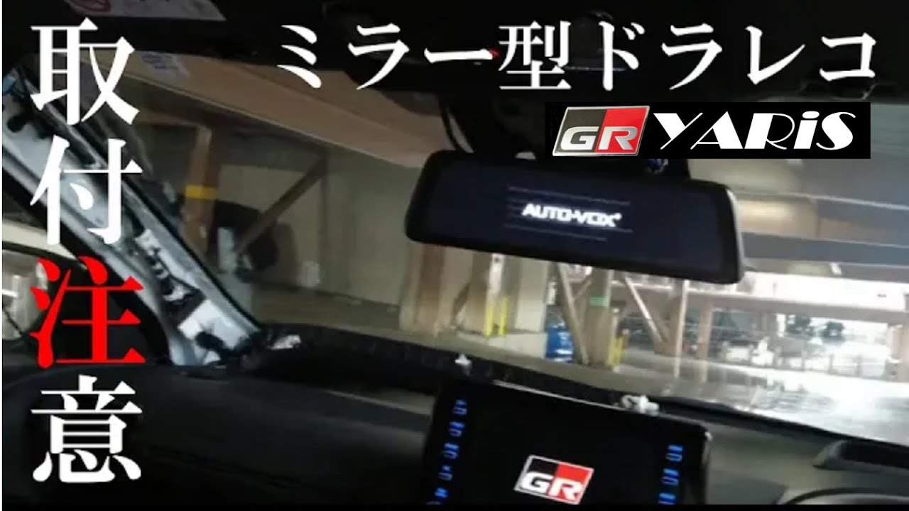 【GRヤリス】スマートミラー取付け！ 誰もあげていない注意点 あり 【2021年 厳選】