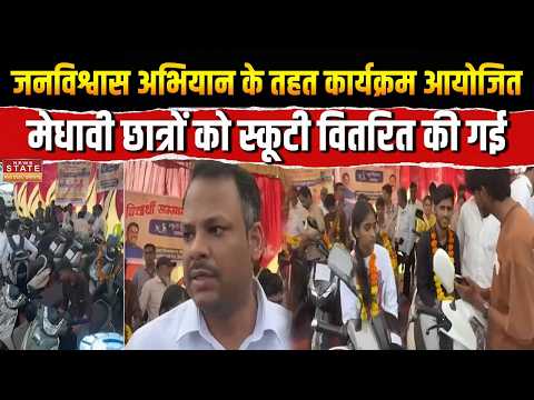 Mukhyamantri Jan Niwas Program : मेधावी छात्रों को Scooty वितरित की गई | Dewas Village