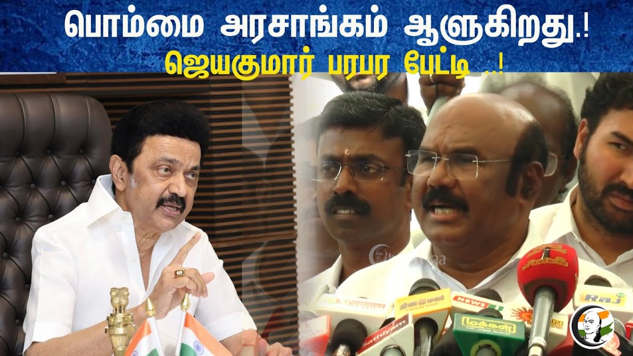 பொம்மை அரசாங்கம் ஆளுகிறது.! ஜெயகுமார் பரபர பேட்டி ..! | Jayakumar latest pressmeet | Admk | Dmk